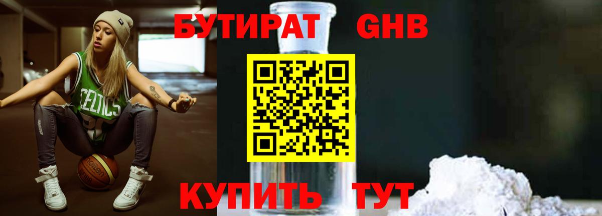 БУТИРАТ оксибутират Богородск