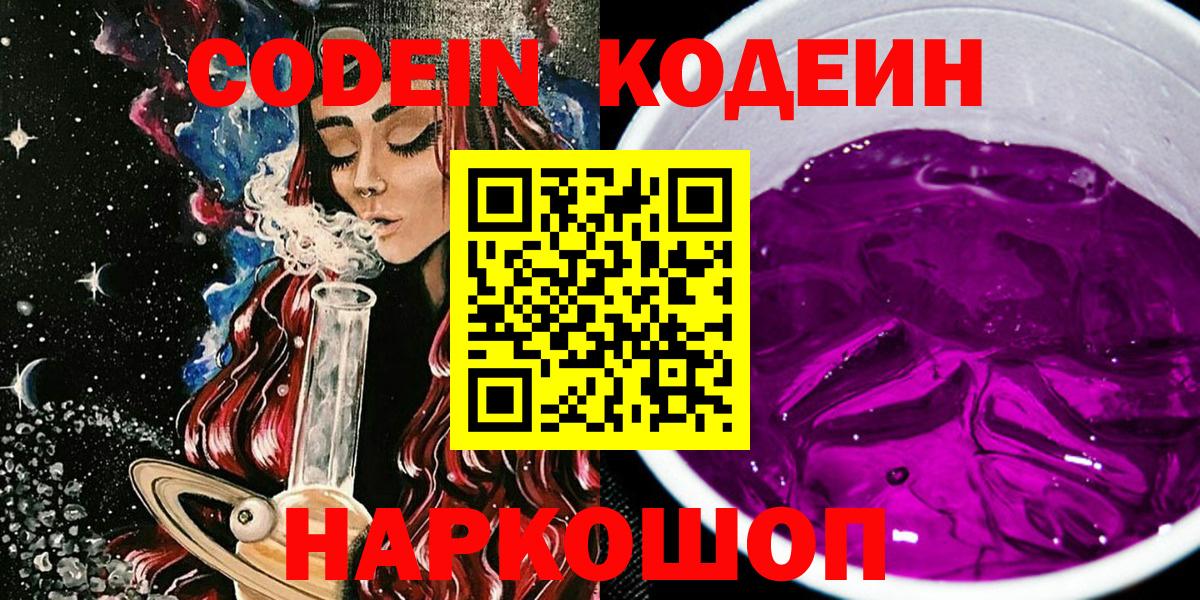 Кодеин Purple Drank Богородск