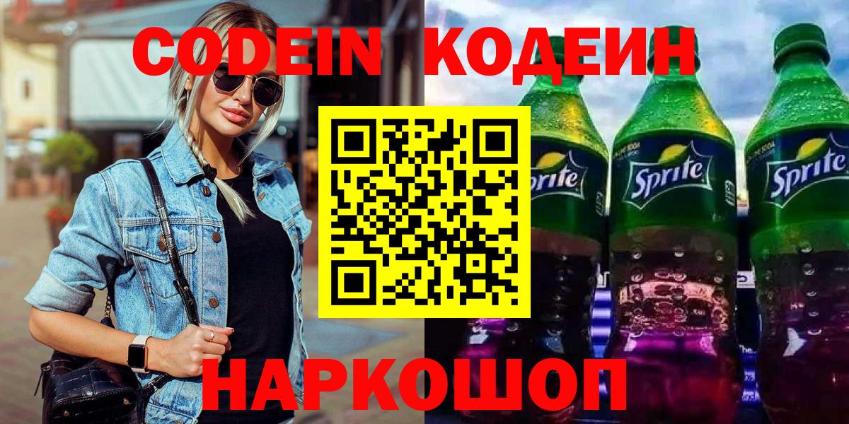 Кодеиновый сироп Lean Purple Drank  Вход с VPN  Богородск  Кодеиновый сироп Lean Purple Drank 