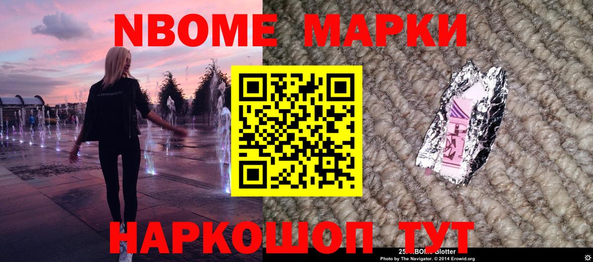 Марки 25I-NBOMe 1,8мг Богородск